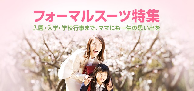 フォーマルスーツ特集