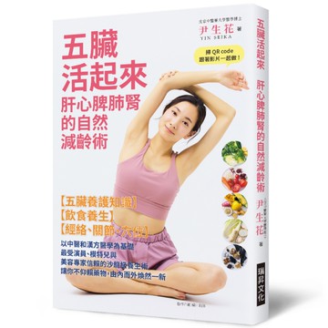 五臟活起來：肝心脾肺腎的自然減齡術