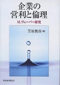 企業の営利と倫理　Ｍ．ヴェーバー研究 笠原俊彦