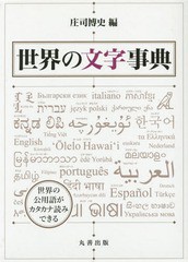 世界の文字事典 庄司博史