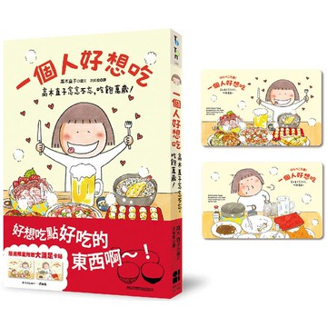 一個人好想吃：高木直子念念不忘，吃飽萬歲!（大滿足卡貼贈品版）