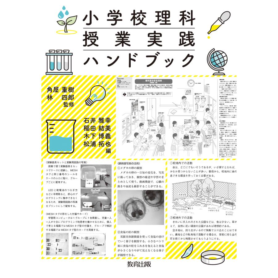 小学校理科授業実践ハンドブック 角屋重樹 林四郎 石井雅幸