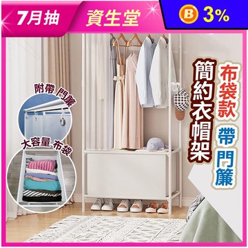 A款布袋門簾衣帽架