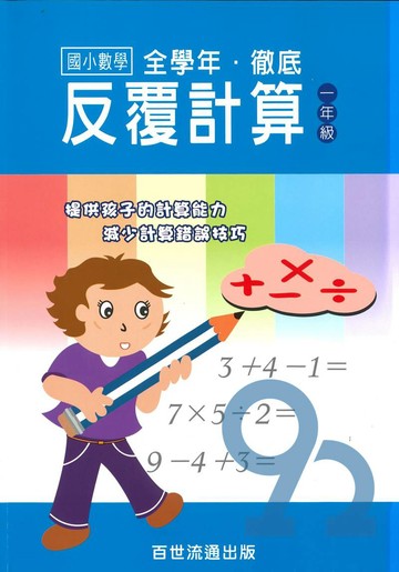 王百世國小徹底反覆計算1年級