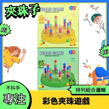 彩珠接龍遊戲 夾珠遊戲 筷子練習 夾珠接龍 青蛙夾珠 鴨子夾珠