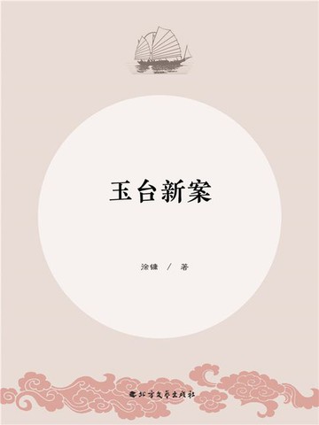 【電子書】玉台新案