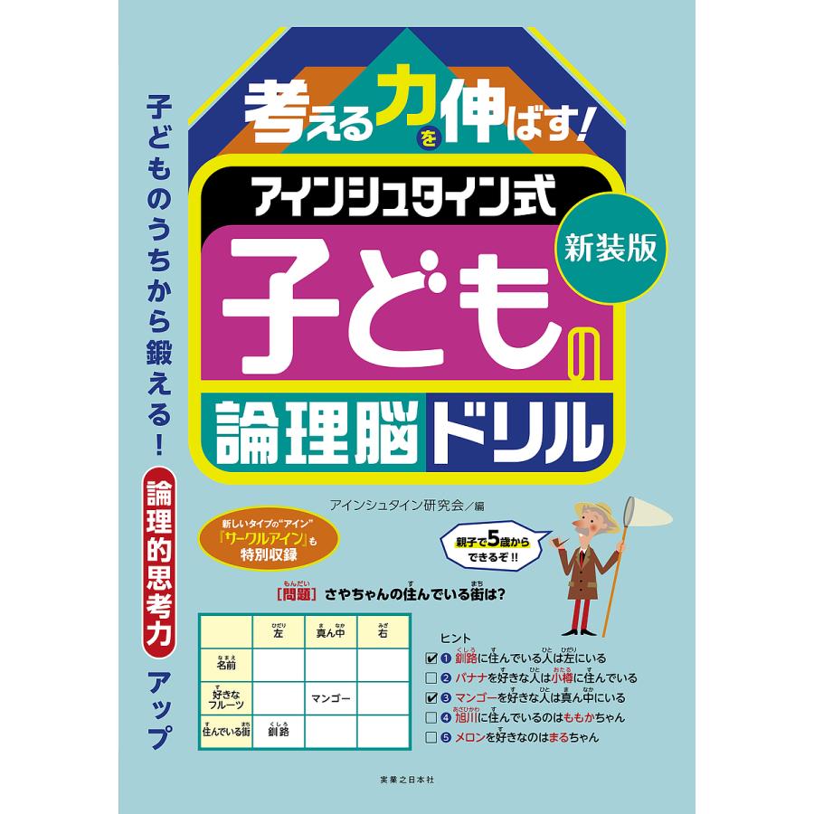 新装版 考える力を伸ばす アインシュタイン式 子どもの論理脳ドリル