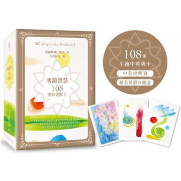 全新 / 明鏡智慧：108禪修覺醒卡(108張手繪中英牌卡+中英說明頁+精美硬殼收藏盒) / 橡樹林 / 定價:999