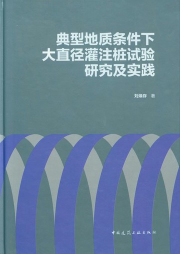 【電子書】典型地质条件下大直径灌注桩试验研究及实践