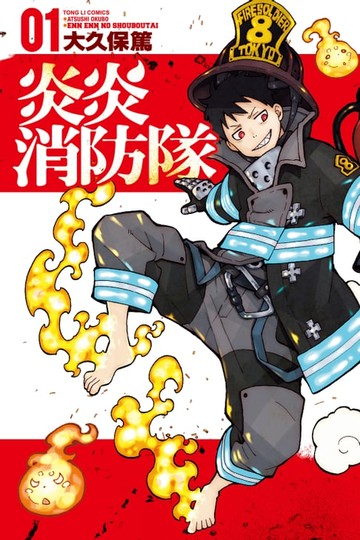【電子書】炎炎消防隊 (1)