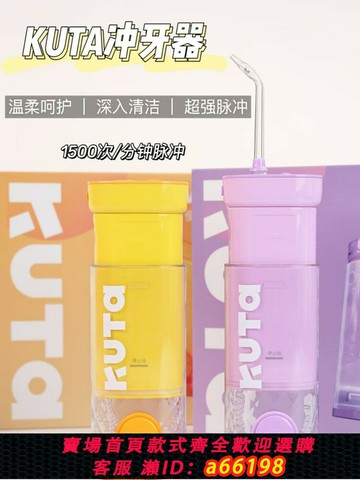 【台灣公司 可開發票】KUTA電動沖牙器家用小巧便攜式洗牙器強力深層清潔水牙線正畸專用