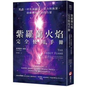 紫羅蘭火焰完全使用手冊：焚盡一切負面想法、業力與執著，啟動......【城邦讀書花園】