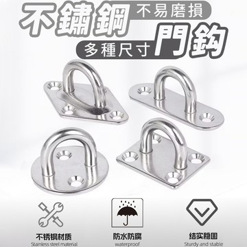 不鏽鋼吊環【隔日到貨】金屬吊環 吊環 固定扣環 壁掛吊環 D型扣環 U型扣環 繩索固定扣 強力固定環 壁掛固定環