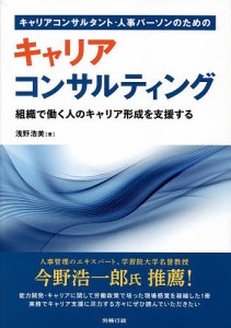 キャリアコンサルタント・人事パーソンのためのキャリアコンサルティング 組織で働く人のキャリア形成を支援する