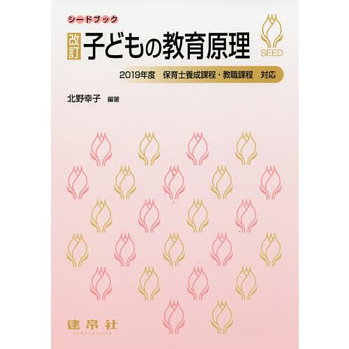 子どもの教育原理 北野幸子