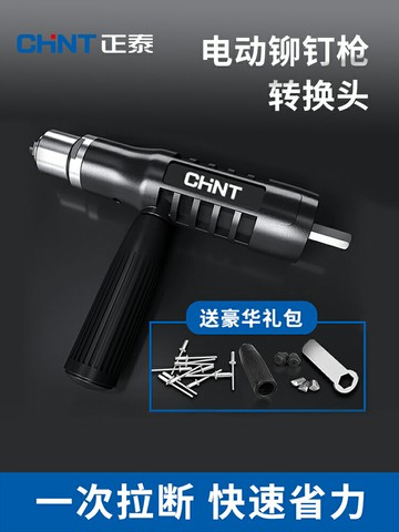 正泰電動鉚釘槍頭抽芯鉚釘機鉚釘機氣動電鉆鉚釘槍頭拉鉚搶轉換頭