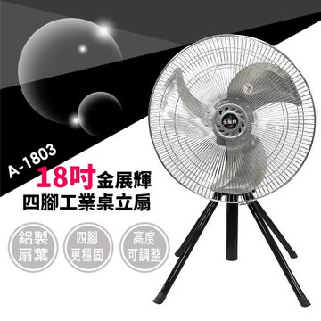 金展輝 18吋四腳工業立扇A-1803