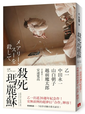 殺死瑪麗蘇[二手書_良好]