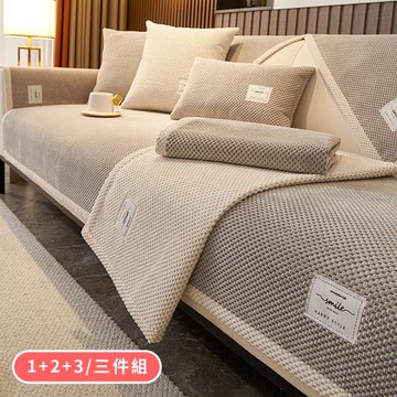 【BonBon naturel】1+2+3/三件組_超柔暮光經典暢銷款 保暖舒適防滑沙發墊