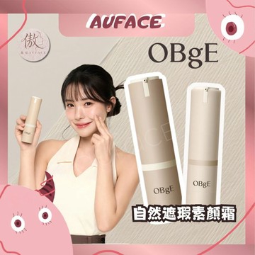 【AUFACE】OBgE 自然遮瑕素顏霜 經典原版 輕盈柔霧版