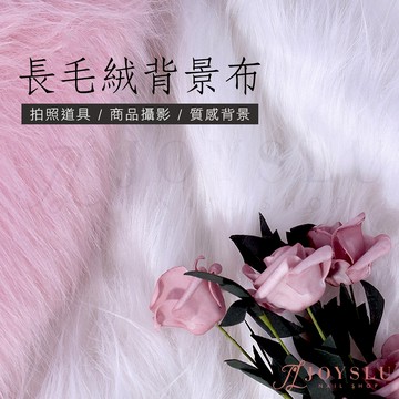 🏆免運隔日到貨 白色長毛絨布 背景布 長絨布 長絨毛布 毛絨布 白色長毛布 拍照道具 拍照背景 質感背景布 N-15