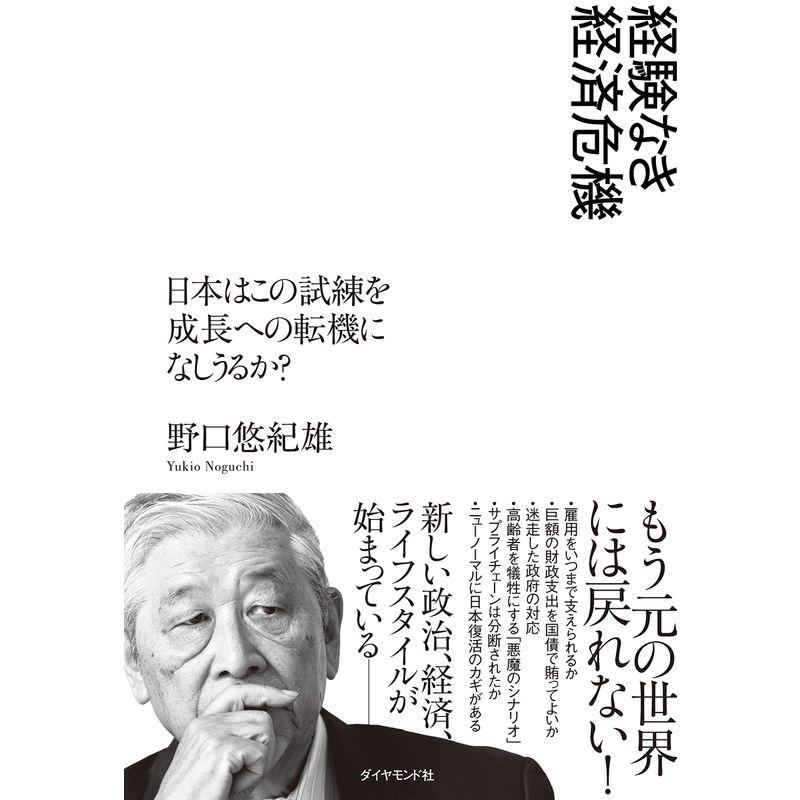 経験なき経済危機 日本はこの試練を成長への転機になしうるか