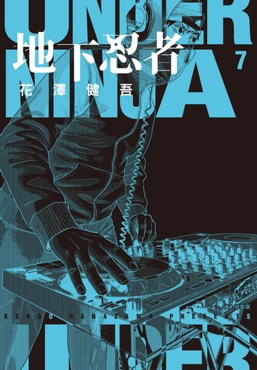 【電子書】地下忍者(07)