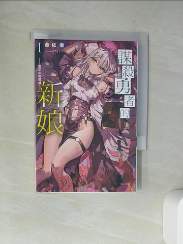 【書寶二手書T5／一般小說_UXW】謀殺勇者的新娘. I, 血泊中的英雄_葵依幸作; 林雪莉譯