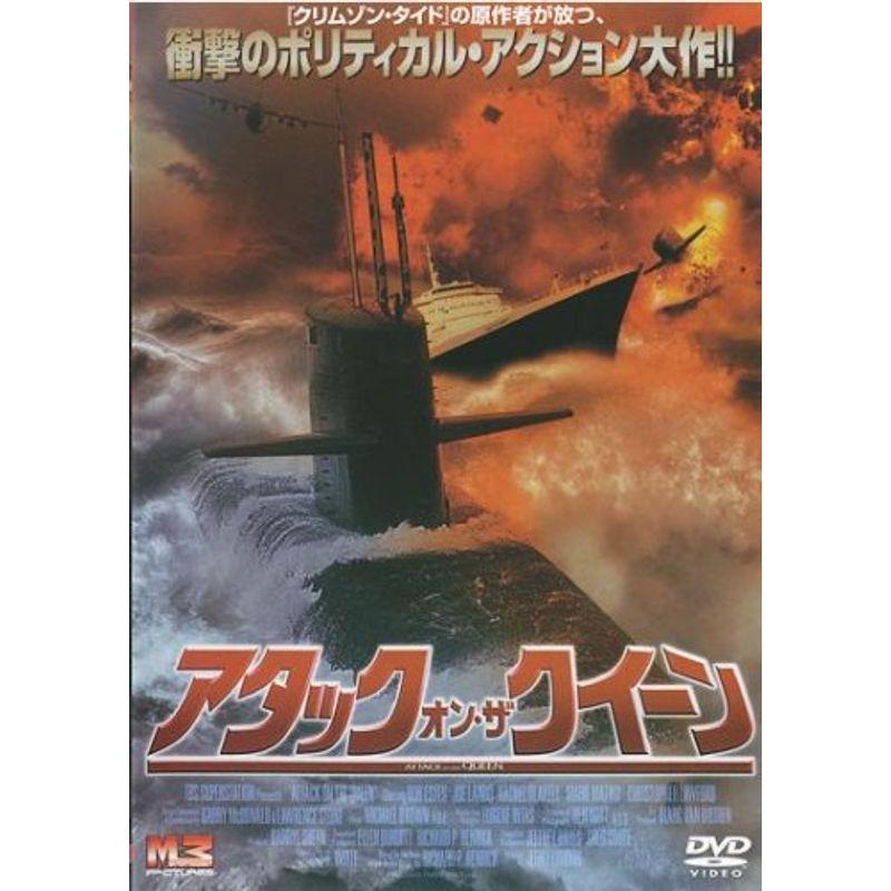 アタック・オン・ザ・クイーン レンタル落ち DVD