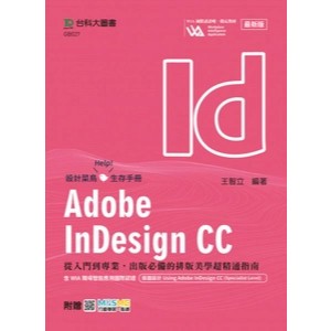 <麗文校園購>Adobe InDesign CC：從入門到專業，出版必備的排版美學超精通指南含WIA職場智能應用國際認證 - 版面設計Usi  王智立 9786263915794