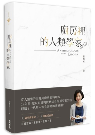廚房裡的人類學家（2018新版）[二手書_全新]