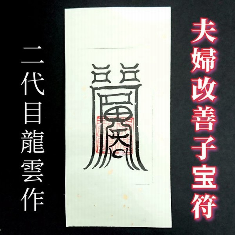 夫婦改善子宝符 和紙 護符 霊符 お守り 開運 ラミネート仕上げ 手作り 開運グッズ 平和 家庭円満 繁栄 夫婦 子供 子宝 授かる 家族 家庭 関係 良好 通販 Lineポイント最大0 5 Get Lineショッピング