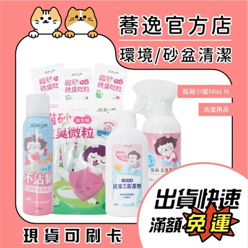 超凝小姐 Miss N 清潔用品 不沾黏貓砂盆噴霧 超強效貓廁清潔慕斯 貓砂除臭粉 零酒精 零防腐劑