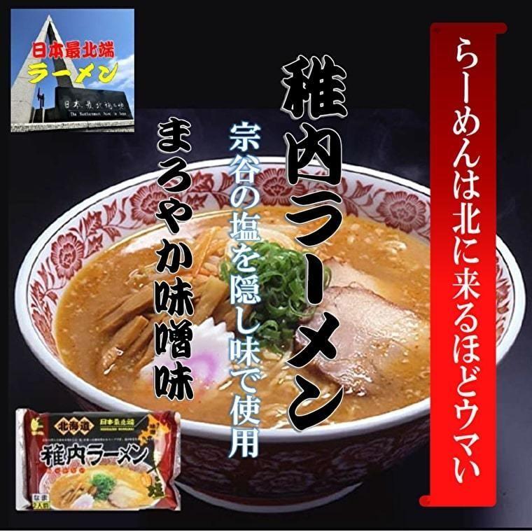 稚内ラーメン 味 3種 味噌 醤油 塩 から 2袋選択