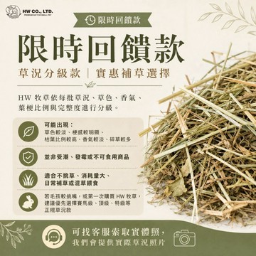 HW 限時回饋款牧草｜適合不挑草 消耗量大 混草餵食 補草實惠款 兔子 天竺鼠 龍貓 可索取實體照