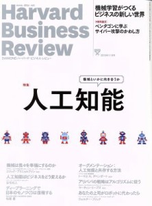  Ｈａｒｖａｒｄ　Ｂｕｓｉｎｅｓｓ　Ｒｅｖｉｅｗ(２０１５年１１月号) 月刊誌／ダイヤモンド社