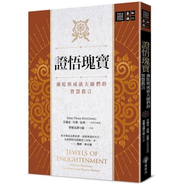 證悟瑰寶：佛陀與成就大師們的智慧教言
