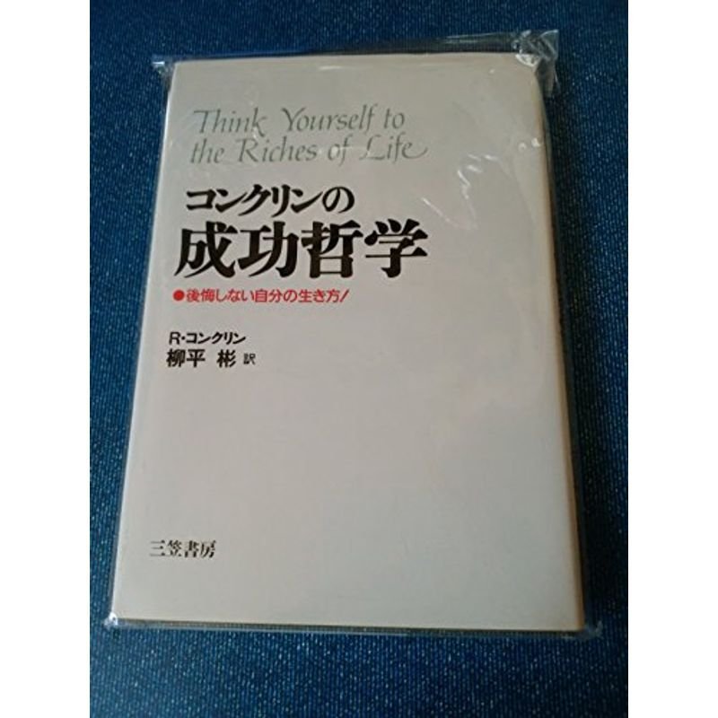 コンクリンの成功哲学