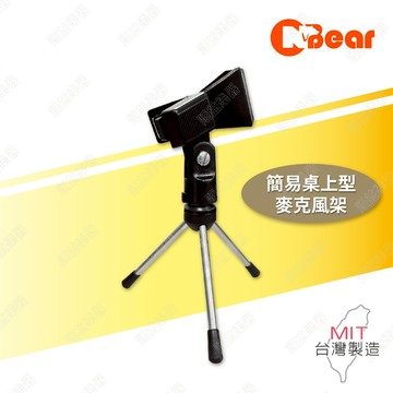 簡易桌上型麥克風架 麥克風支架 桌上麥克風架 桌上型 會議麥克風架 直播麥克風架 直立麥克風架 附麥克風夾 DS-101