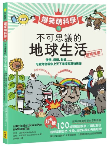 【爆笑萌科學1】不可思議的地球生活：便便、樹懶、彩虹......可愛角色帶你上天下海[二手書_良好]