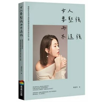 [957B] 女人要堅強而不逞強  作者： 周品均