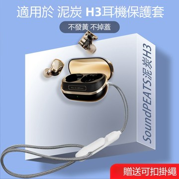 台灣出貨🔥SoundPEATS 泥炭 H3 藍牙耳機保護套 全包防摔殼 泥炭 H3耳機保護殼 耳機套 高透水晶透明殼