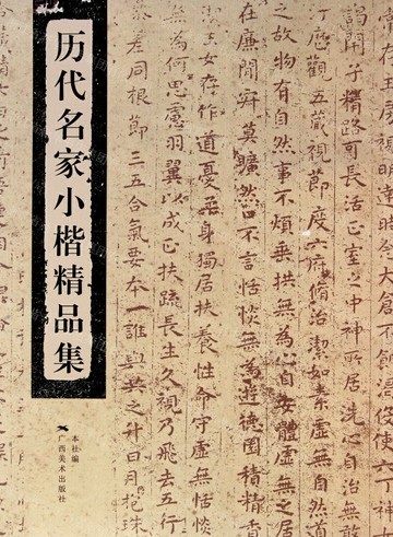 【預購】歷代名家小楷精品集丨天龍圖書簡體字專賣店丨9787549403844 (tl2606)