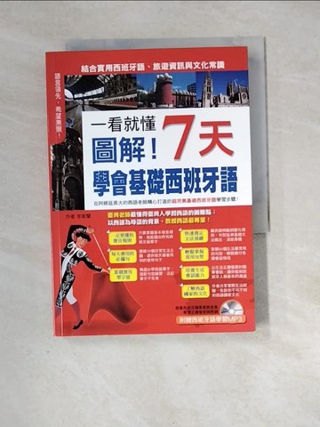 【書寶二手書T9／語言學習_XH5】一看就懂：圖解！7天學會基礎西班牙語_李家蘭