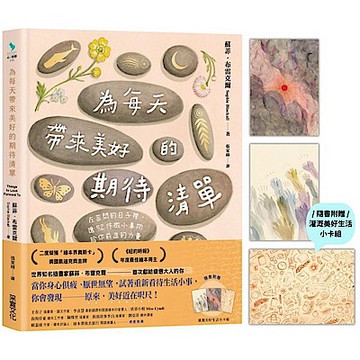 為每天帶來美好的期待清單【城邦讀書花園】