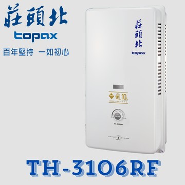 莊頭北 TH-3106RF 加強抗風型10公升 傳統熱水器 屋外型 五年保固