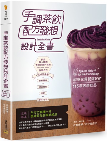 手調茶飲配方發想設計全書：視覺味覺雙滿足的115款吸睛飲品