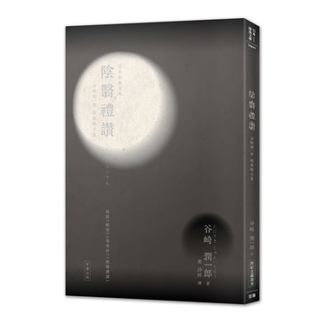 日本經典文學：陰翳禮讚－谷崎潤一郎經典散文集（附紀念藏書票）_【文】【優質新書】