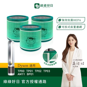 綠綠好日 三入組_適用Dyson TP00 TP01 TP02 TP03 AM11 BP01 HEPA抗菌濾芯 濾網