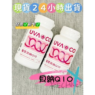 ✨現貨✨　當日出貨 刷卡 【葡眾】貝納Q10　✨保證公司貨